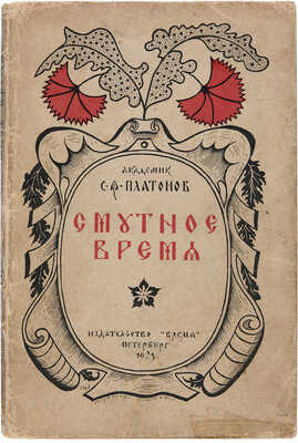 Платонов С.Ф. Смутное время. Очерки истории... Пб., 1923.